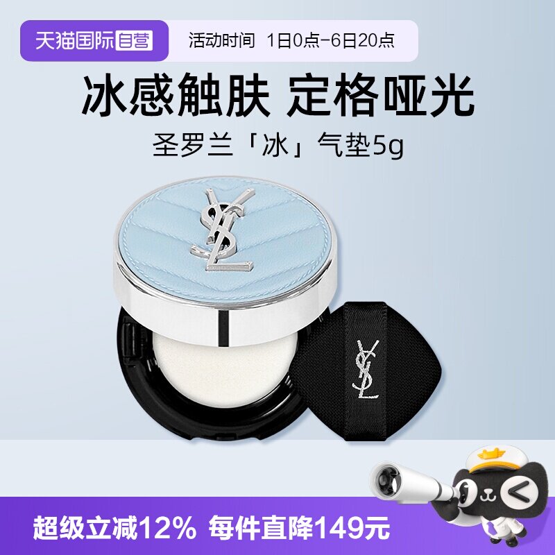 【自营】YSL/圣罗兰恒久无暇柔雾定妆轻垫液5g小样哑光冰川蓝气垫图片