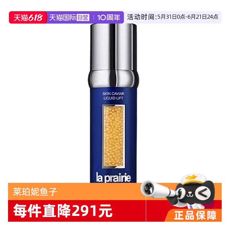 【自营】La Prairie/莱珀妮鱼子精华琼贵紧致颜液50ml 专柜正品