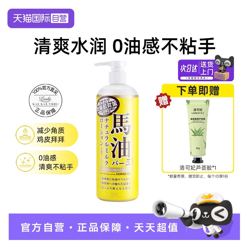 【自营】乐丝北海道马油保湿身体乳液全身面霜换季补水清爽润肤乳
