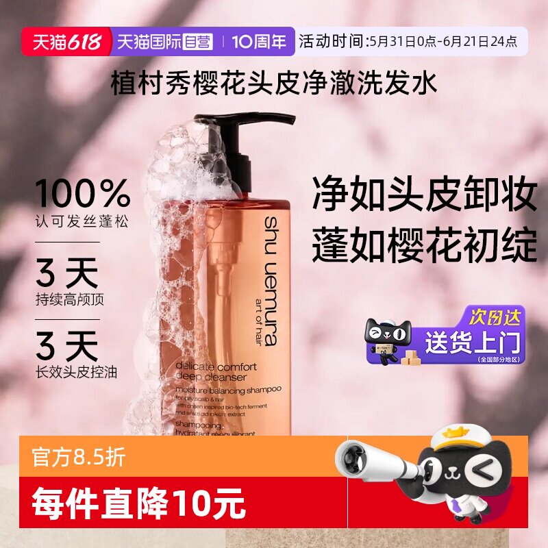 【自营】植村秀美发樱花头皮净澈洗发水水润蓬松清爽头皮清洁