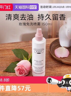 【自营】Christophe Robin 玫瑰丰盈蓬松免洗喷雾 150ml