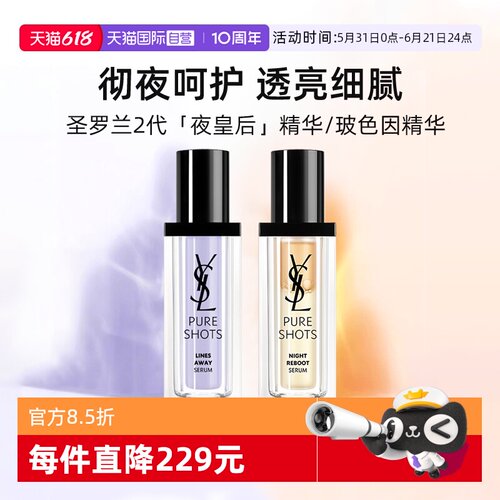 【自营】YSL/圣罗兰玻色因抚纹精华30ml夜皇后精华保湿抗皱修护