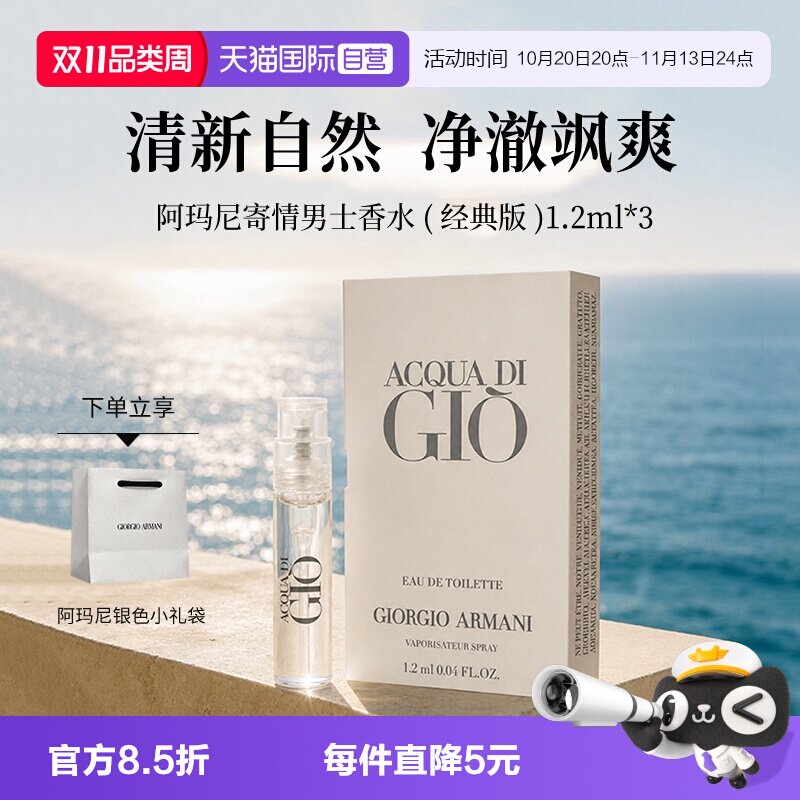 【自营】GIORGIO ARMANI/阿玛尼寄情男士香水1.2ml经典版旅行装