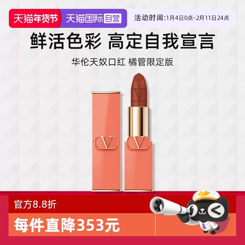 【自营】华伦天奴口红橘管限定77A裸棕显白哑光效期26.11【临期】,彩妆/香水/美妆工具,唇膏/口红,淘宝优惠券,粉丝福利购,淘宝优惠卷