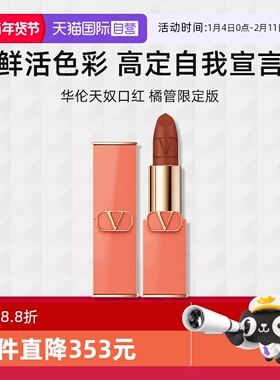 【自营】华伦天奴口红橘管限定77A裸棕显白哑光效期26.11【临期】