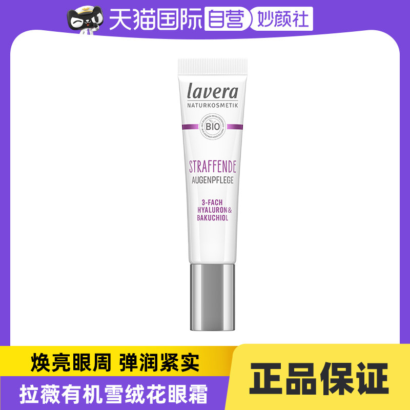 【自营】Lavera德国拉薇雪绒花眼霜植物视黄醇紧致淡化细纹15ml