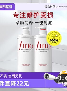 【自营】Fino洗发水550ml+护发素550ml柔顺洗护套装染烫修护改善