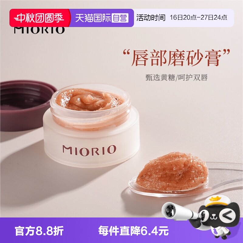 【自营】MIORIO/米澳拉黄糖去角质唇部磨砂膏温和去死皮淡化唇纹