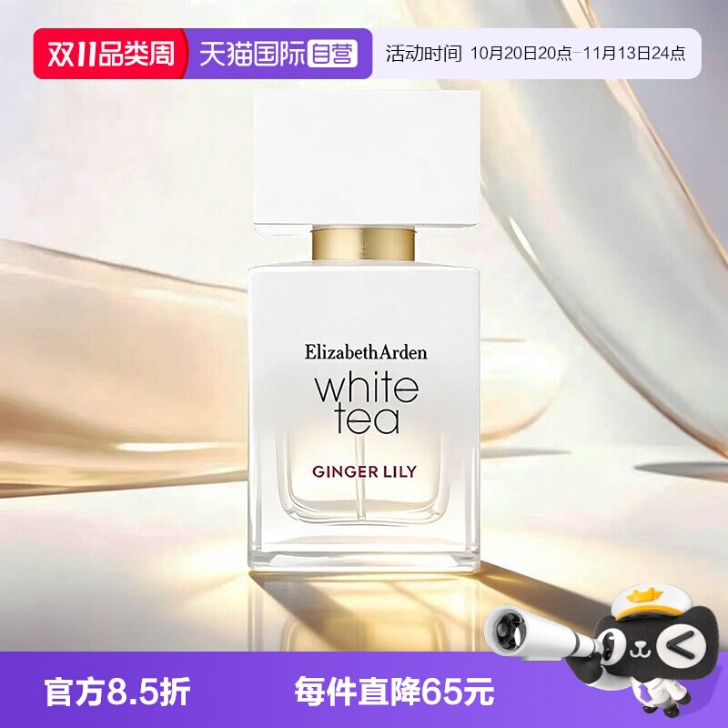 【自营】伊丽莎白雅顿白茶香水30ml女士香水姜百合橙花礼物临期