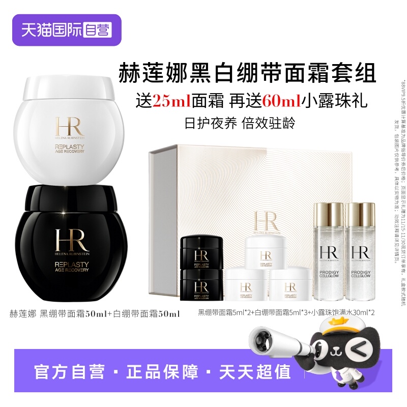 HR/赫莲娜黑白绷带面霜套装