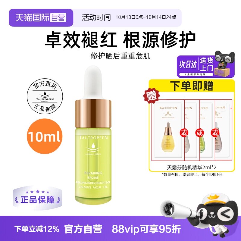 【自营】TAUTROPFEN/天露芬修护面部精华油10ml舒缓以油养肤保湿