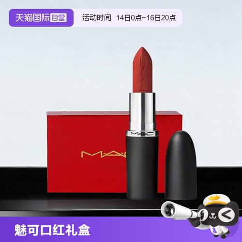 【自营】MAC/魅可经典哑光唇膏哑光滋润显色大子弹头口红七夕礼盒