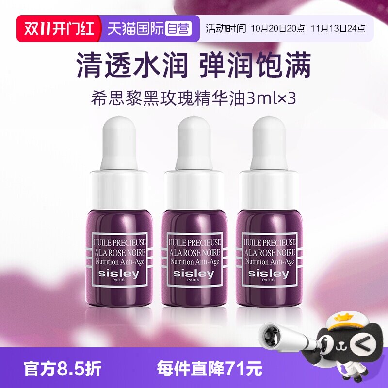 【自营】Sisley/希思黎黑玫瑰珍宠滋养精华油3ml*3旅行便携装提亮