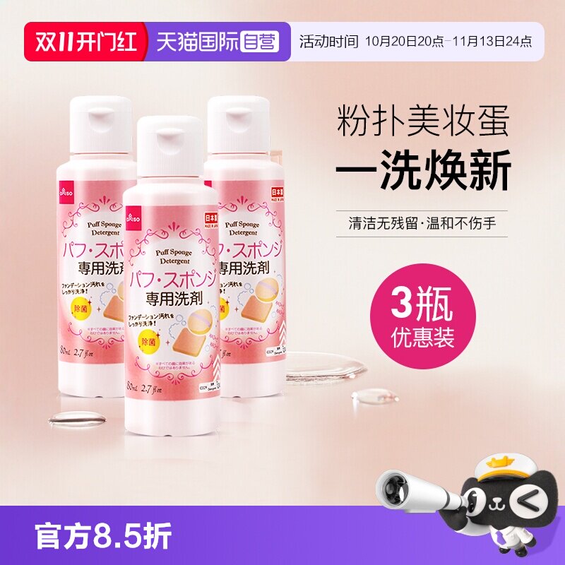 【自营】DAISO/大创粉扑清洗液气垫美妆蛋专用清洗剂80ml*3瓶