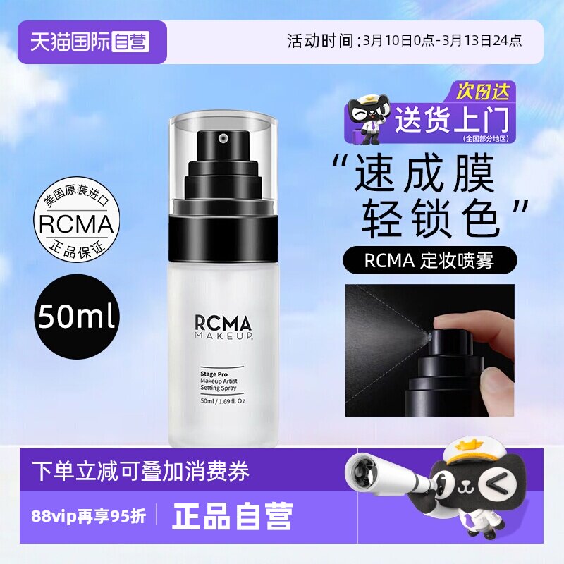 【自营】rcma定妆喷雾保湿持久控油防水防汗不脱快速定妆胡椒散粉