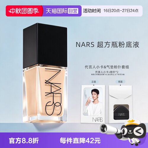 【自营】Nars/娜斯超方瓶粉底液轻透持妆遮瑕不暗沉润贴女生礼物