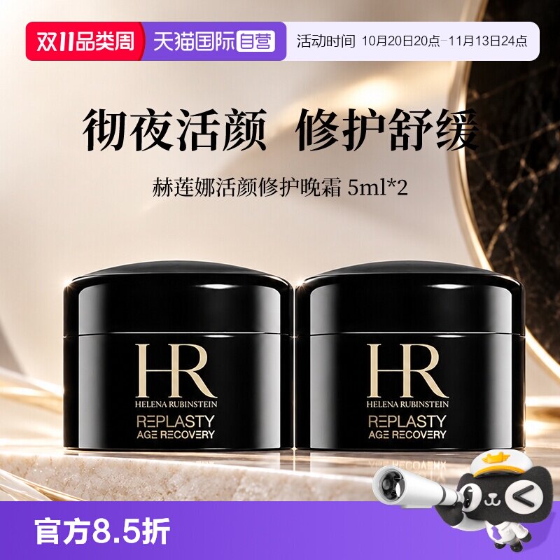 【自营】HR/赫莲娜活颜修复舒缓晚霜5ml*2黑绷带面霜滋润保湿补水