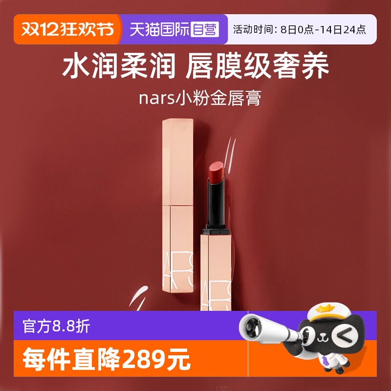 Nars/娜斯小粉金唇膏1.5g口红