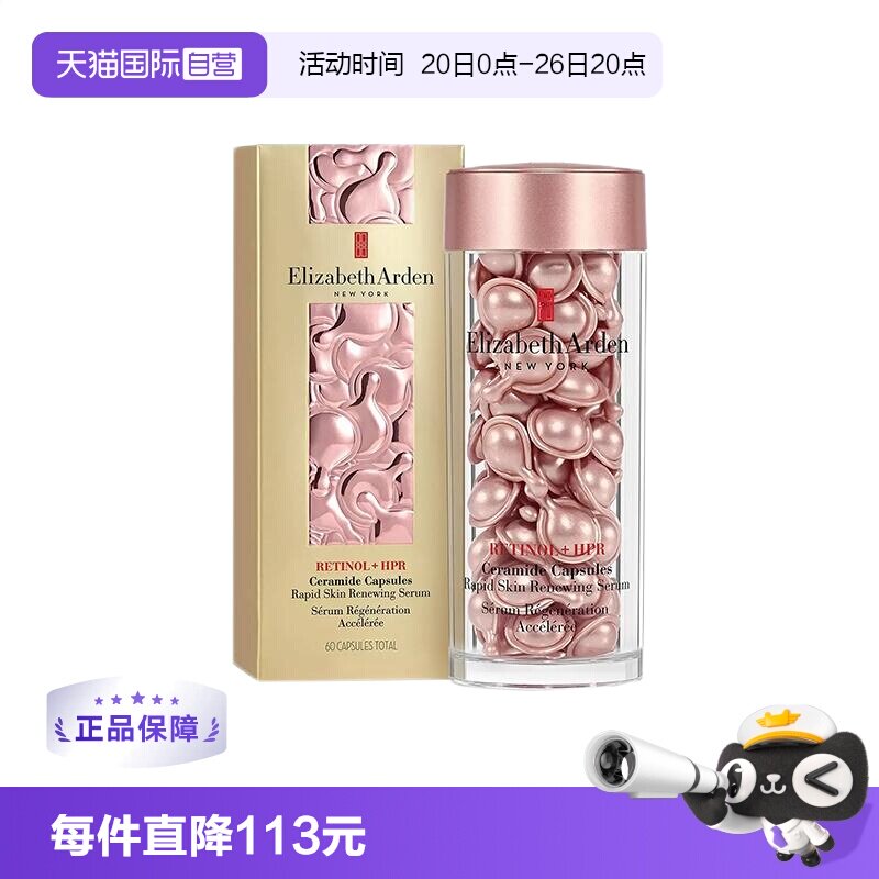 【自营】雅顿粉胶胶囊60粒次抛A醇视黄醇精华液紧致