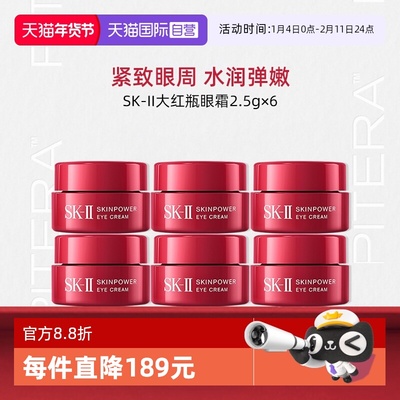 SK-II大红瓶眼霜2.5g*6瓶小样