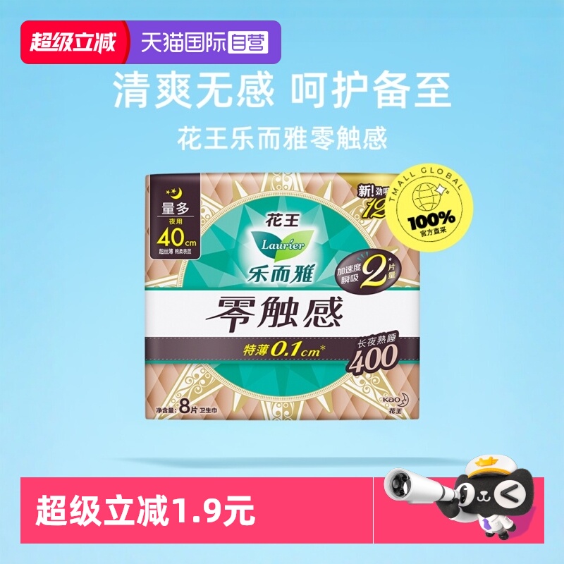 【自营】花王乐而雅零触感姨妈巾超薄护翼型夜用卫生巾40cm*8片
