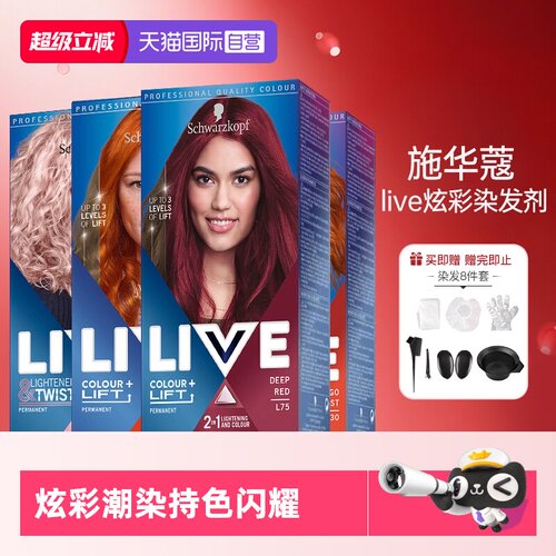 自营海外版施华蔻live染发膏
