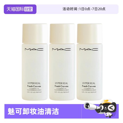 【自营】MAC/魅可卸妆油深层清洁温和清爽养肤100ml*3瓶旅行装