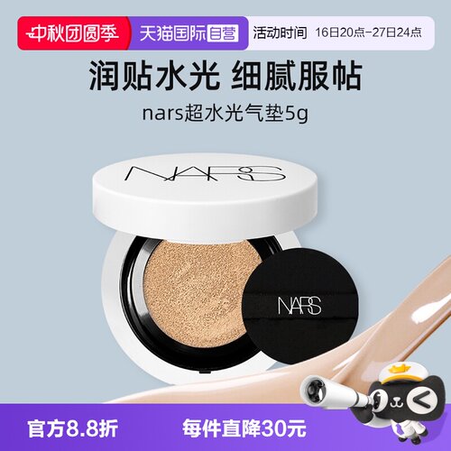 【自营】Nars/娜斯超水光气垫5g试用装小样便携粉底液防晒保湿