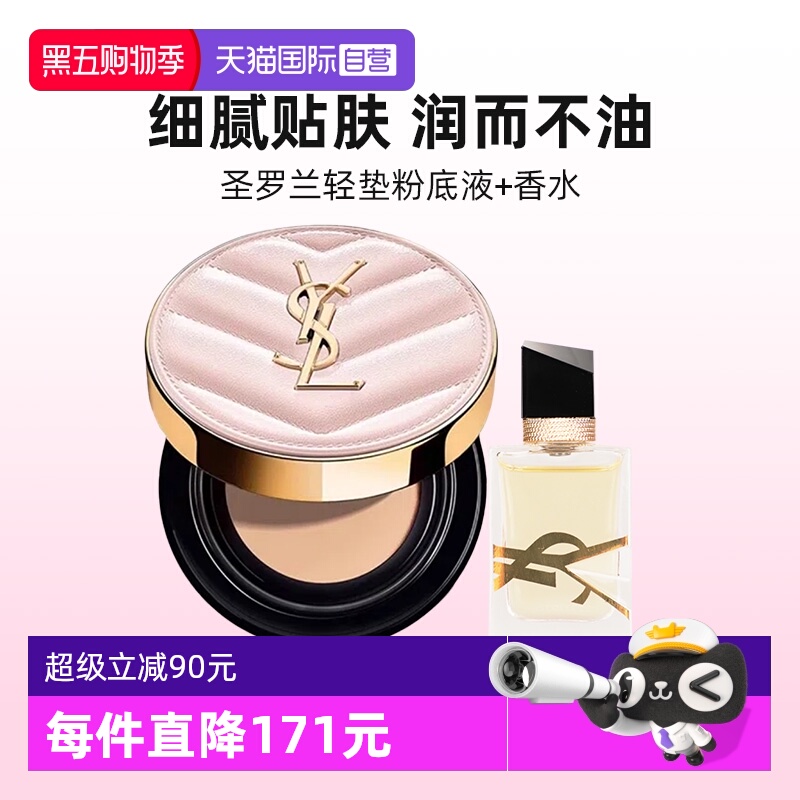 【自营】YSL/圣罗兰粉底液明彩粉光轻垫B10自由至上女士香水组合