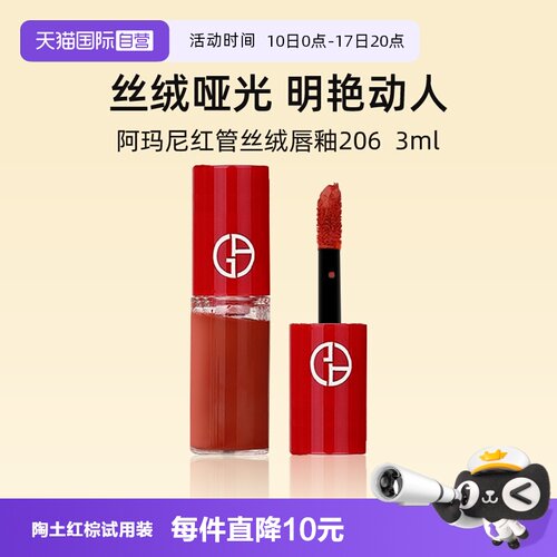 阿玛尼红管丝绒唇釉3ml#206口红