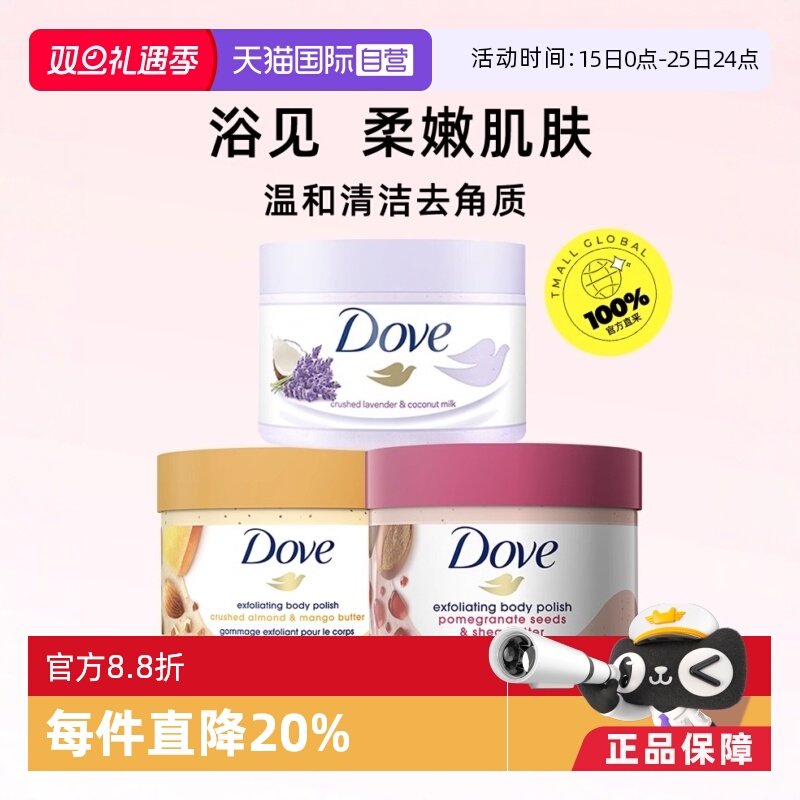 【自营】多芬石榴籽乳木果冰激凌身体磨砂膏去角质滋润清洁身体乳