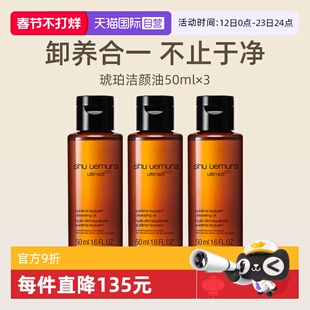 【自营】植村秀琥珀臻萃洁颜油50ml*3瓶旅行装养肤深层清洁卸妆油