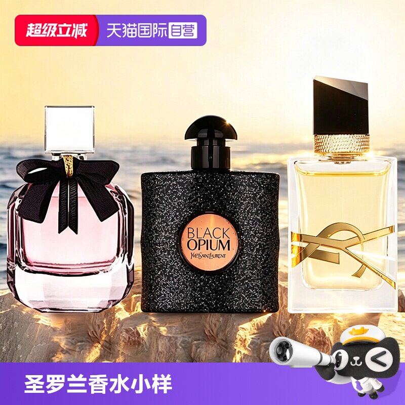 【自营】YSL/圣罗兰自由至上女士香水黑鸦片反转巴黎7.5ml试用装