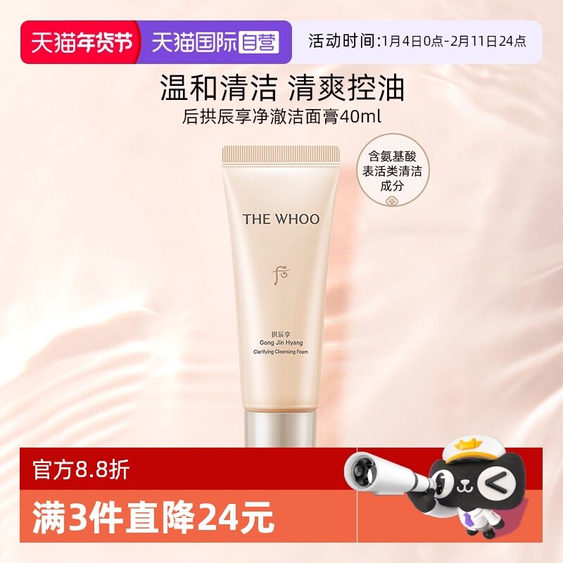【自营】Whoo后拱辰享清洁保湿温和洁面膏便携洗面奶旅行装40ml,美容护肤/美体/精油,洁面,淘宝优惠券,粉丝福利购,淘宝优惠卷