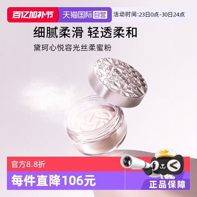 【自营】黛珂控油定妆散粉20g心悦容光丝柔蜜粉白檀柔焦持久正品