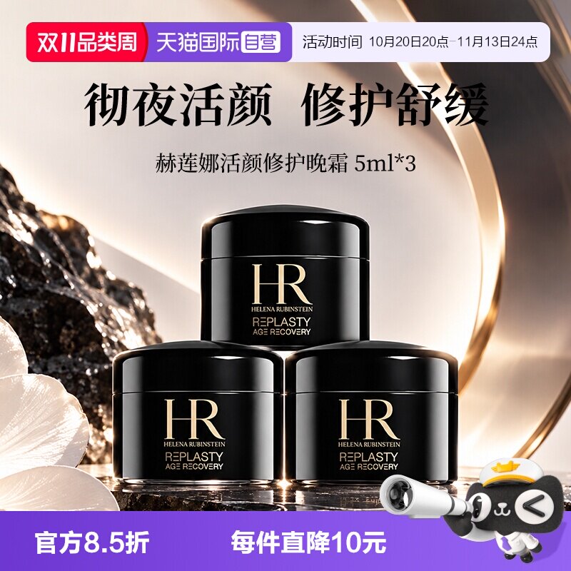 【自营】HR/赫莲娜活颜修复舒缓夜霜5ml*3 赫莲娜黑绷带滋润晚霜