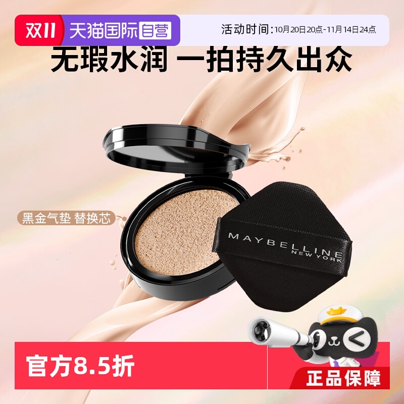 【自营】Maybelline/美宝莲黑金气垫替换装14g【赠品】