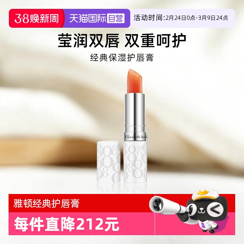 【自营】伊丽莎白雅顿经典保湿护唇膏 3.7g 滋润保湿润唇膏