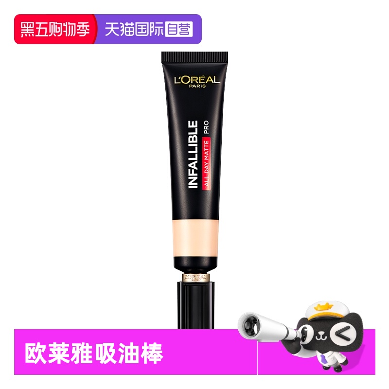 【自营】欧莱雅吸油棒PRO粉底液遮瑕吸油棒控油不脱妆哑光油皮