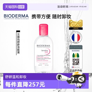 贝德玛卸妆水敏感肌粉水250ml温和养肤清洁可卸眼唇 自营