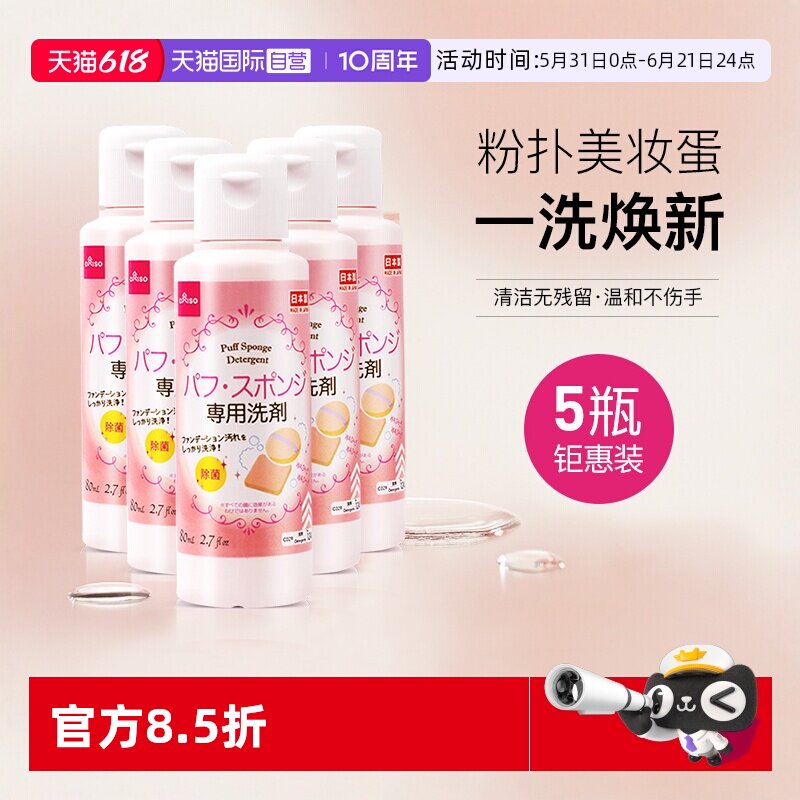 【自营】DAISO/大创粉扑清洗液气垫美妆蛋专用清洗剂80ml*5瓶