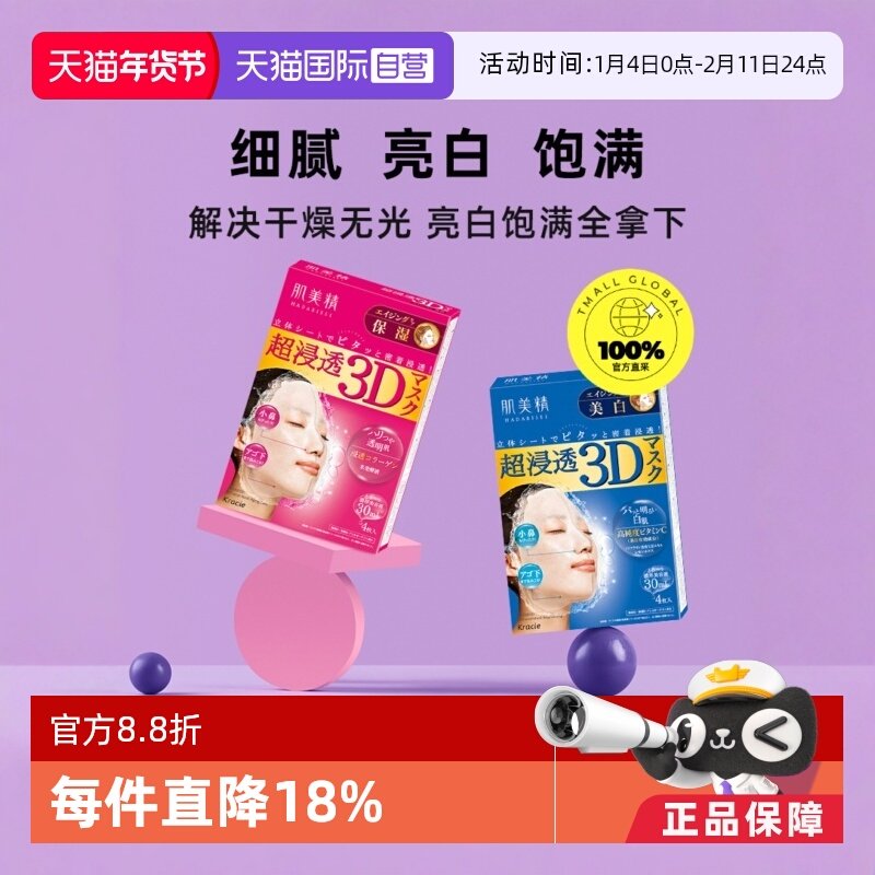 【自营】Kracie/肌美精3D超渗透补水面膜4片*2盒紧致补水保湿贴片