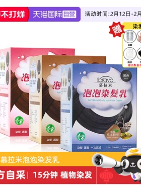 【自营】台湾慕拉米泡泡染发剂遮盖白发植物泡沫染发膏无刺激黑色