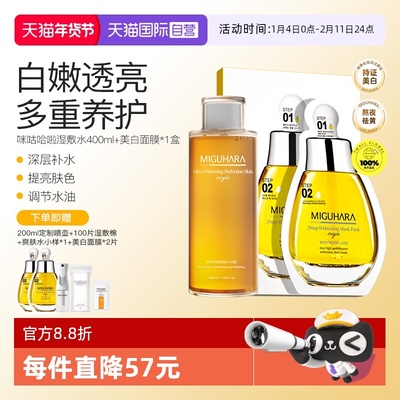 【自营】MIGUHARA/咪咕哈啦400ml湿敷水+面膜美白保湿补水套装