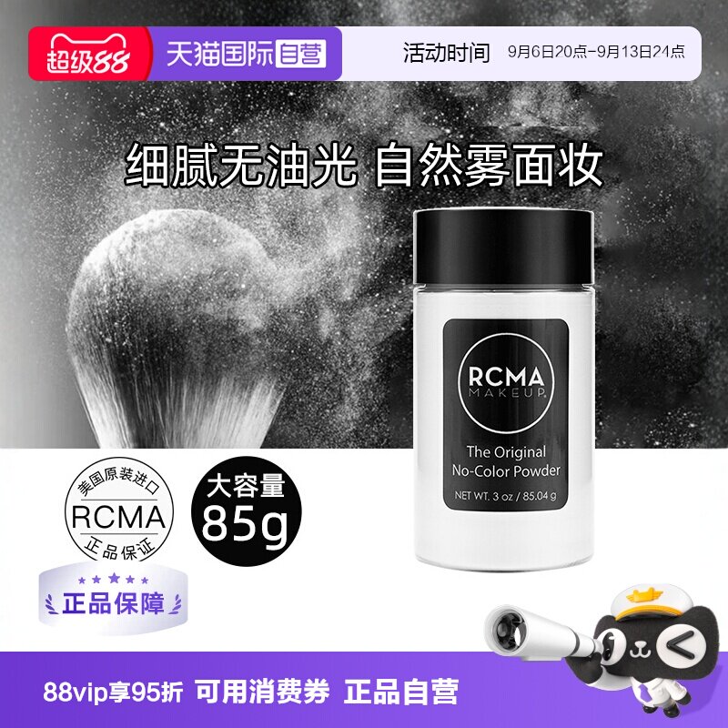 【自营】rcma黑胡椒散粉85g无色定妆粉蜜粉控油防水防汗不脱妆女