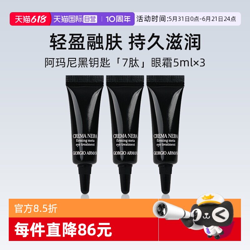 【自营】阿玛尼黑钥匙紧致眼霜5ml*3小样眼部保湿试用旅行装