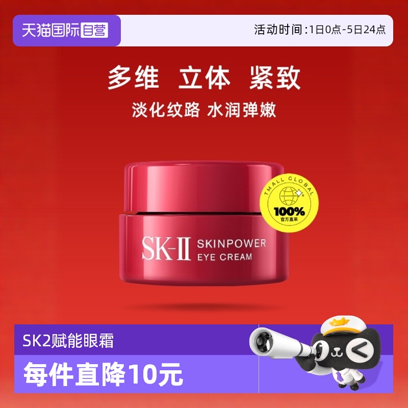 自营紧致日本眼霜SK-II