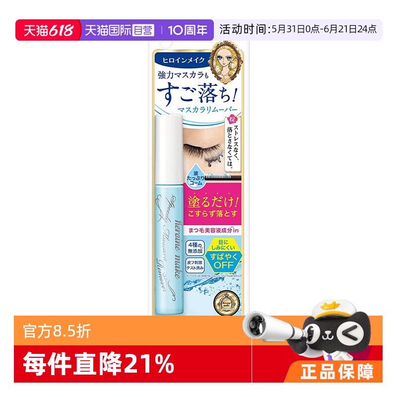 【自营】KISS ME/奇士美防水睫毛膏专用快速卸妆液6.6ml日本便携