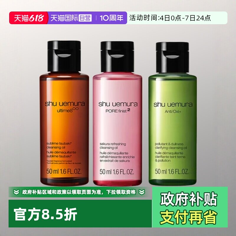 【自营】植村秀卸妆清洁净肤焕亮琥珀樱花绿茶洁颜油50ml旅行装