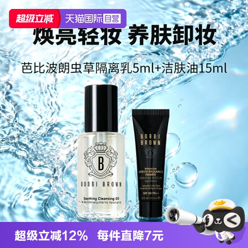 【自营】芭比波朗温和卸妆油15ml虫草隔离霜5ml妆前乳防晒舒缓